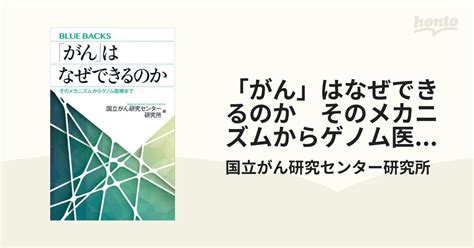 「がん」はなぜできるのか そのメカニズムからゲノム医療まで Honto電子書籍ストア