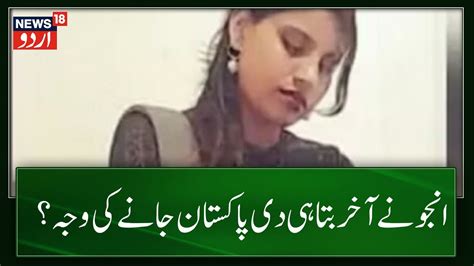 Anju Pakistan News Anju ने बताई Pakistan जाने की सबसे बडी वजह सामने