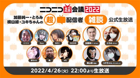 加藤純一・とろみ・横山緑・ユキちゃんの超配信者「雑談」公式生放送ニコニコ超会議2022【426】 2022426火 2200開始 ニコニコ生放送