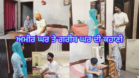 ਅਮਰ ਘਰ ਤ ਗਰਬ ਘਰ ਦ ਕਹਣ part 1 greeb ghar te ameer ghar di