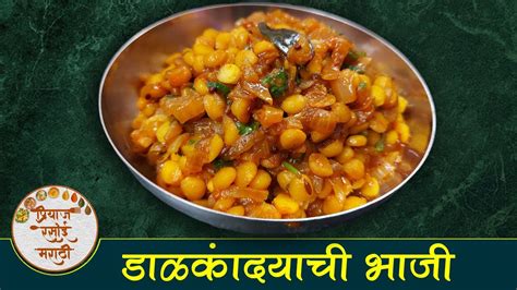 डाळ कांद्याची भाजी अगदी गावाकडची पद्धत मसालेदार आणि चमचमीत Savaji Dal