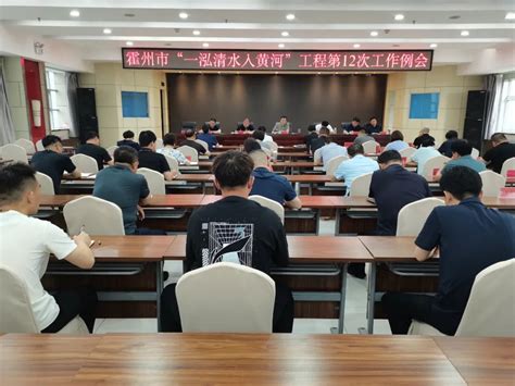 霍州市召开“一泓清水入黄河”工程第12次工作周例会 政务要闻 霍州市人民政府门户网站