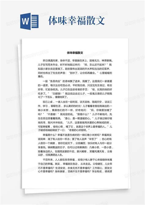 体味幸福散文word模板下载编号qbovgynd熊猫办公