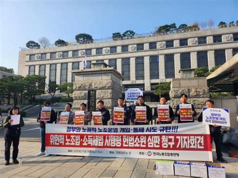 한국노총 노조 회계공시 반발 헌법소원인용 가능성 낮아 아주경제