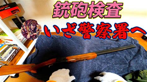 【銃砲検査】猟銃所持許可証が交付されたので散弾銃を警察に提出するの巻 Youtube