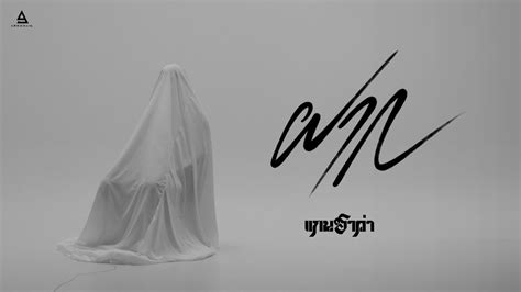 ฝาก แกนฮาว่า Official Mv Youtube