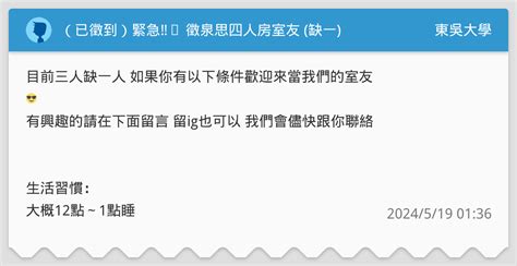 （已徵到）緊急‼️ 徵泉思四人房室友 缺一 東吳大學板 Dcard