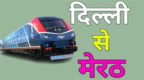 दलल स मरठ जन वल टरन delhi se meerut train delhi to