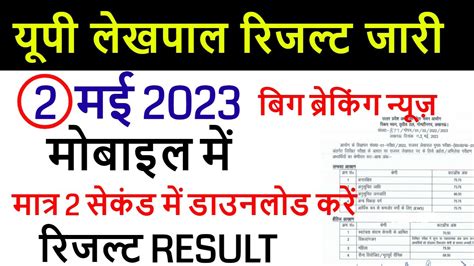 Upsssc Lekpal Result 2023 Up Lekhpal Result Kaise Download Kare Youtube