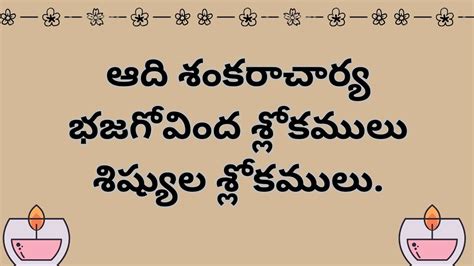 ఆది శంకరాచార్య భజగోవిందశ్లోకములు శిష్యుల శ్లోకములు Youtube