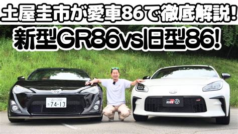 新型 Gr86 Vs 旧 86 】土屋圭市 が 愛車86 で 新型 Gr86 を徹底解説！86（ハチロク）への熱い思いを語ります。toyota