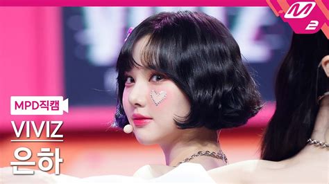 Mpd직캠 비비지 은하 직캠 4k Bop Bop Viviz Eunha Fancam Mcountdown2022