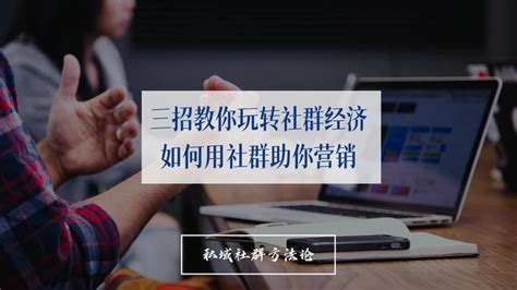 三招教你玩转社群经济：如何用社群助你营销 知乎