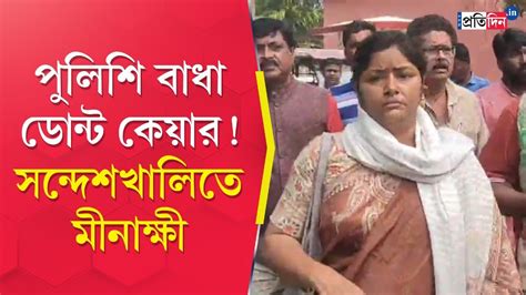 Dyfi Leader Minakshi Mukherjee In Sandeshkhali Sangbad Pratidin Youtube