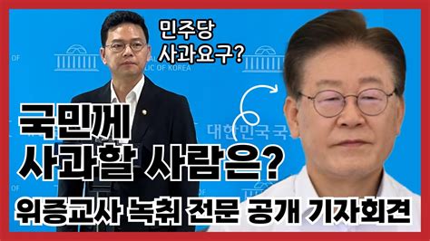 박정훈 의원 이재명 대표 위증교사 녹취 전문 공개 기자회견 Youtube