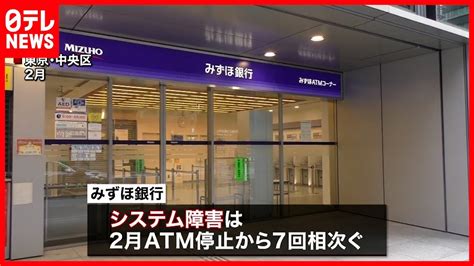 【異例】金融庁 みずほ銀行に”業務改善命令” News Wacoca Japan People Life Style