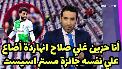 شاهد أبو تريكة يعلق علي تألق محمد صلاح وإحراز هدف عالمي وتاريخي في مباراة ليفربول واستون فيلا