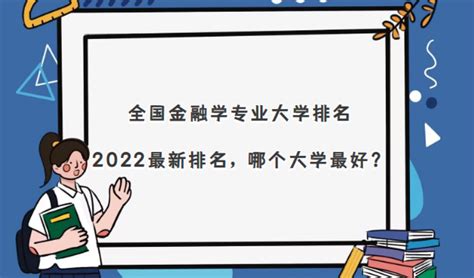 全国金融学专业大学排名2023最新排名，哪个大学最好？