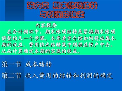 会计学基础第6章期末帐项结转与利润的确定 Word文档在线阅读与下载 无忧文档