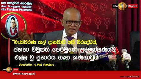 මැතිවරණ කල් දානවාට අපි විරුද්ධයිජනතා විමුක්ති පෙරමුණේ උද්ඝෝෂණයට එල්ල වූ ප්‍රහාරය ගැන කණගාටුයි