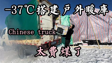 东北搭建的户外暖库烤火间铺了地毯，在这里做饭很暖和，不知今年最低气温多少【华哥货车自驾游】 Youtube