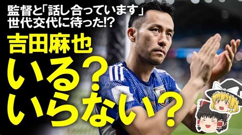 【サッカー日本代表】df陣の世代交代に待った！吉田麻也はまだ代表に必要な存在なのか？必要性、デメリット、そして吉田麻也の本心をゆっくり解説