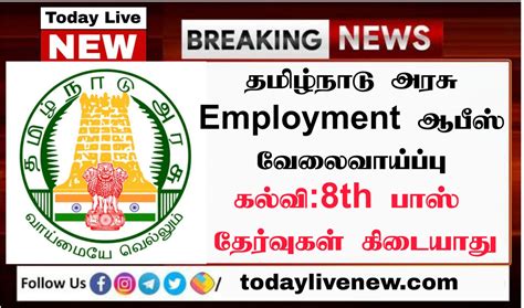 தேர்வு இல்லாமல் தமிழ்நாடு அரசு Employment ஆபீஸில் புதிய நிரந்தர அரசு வேலை அறிவிப்பு