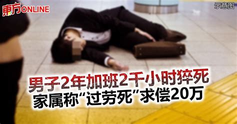 男子2年加班2千小时猝死 家属称“过劳死”求偿20万 国际 東方網 馬來西亞東方日報