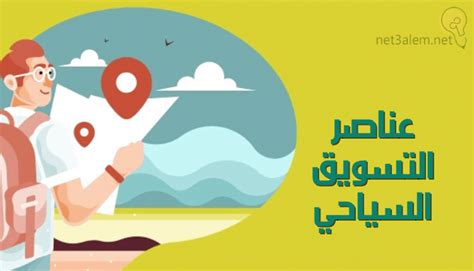 التسويق السياحي Tourism Marketing؛ 6 خطوات للخطة الترويجية