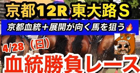 428日京都12r東大路ステークス【血統勝負レース🔥】｜追い切り・血統予想ログ