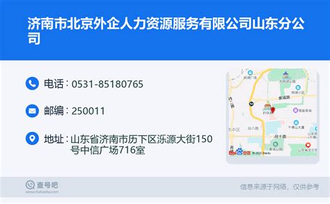 ☎️济南市北京外企人力资源服务有限公司山东分公司：0531 85180765 查号吧 📞