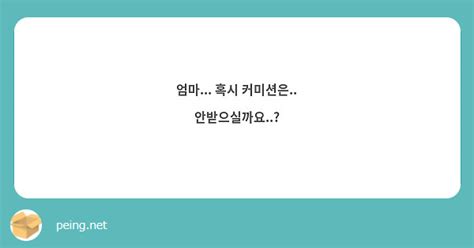 엄마 혹시 커미션은 안받으실까요 Peing 質問箱