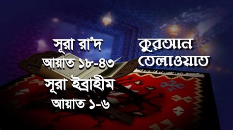 ক রআন ত ল ওয ত Quran Tilawat Surah Ar Ra d