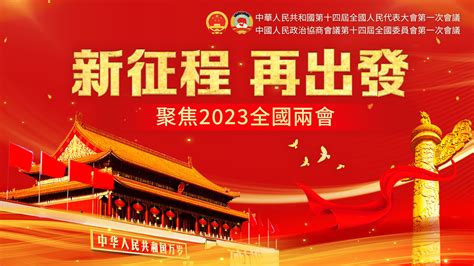 2023年全國兩會 香港文匯網