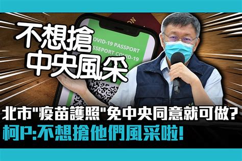 【疫情即時】 北市「疫苗護照」免中央同意就可做？柯文哲：不想搶他們風采 匯流新聞網