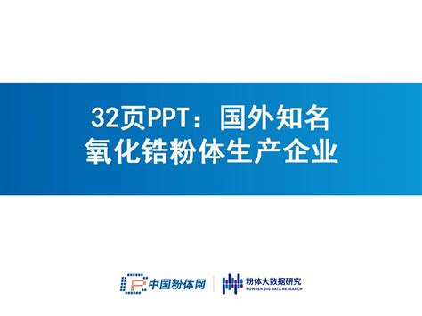 Ppt 资讯 中国粉体网