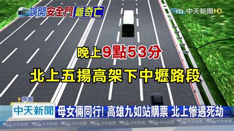 20200906中天新聞 驚悚！女子疑誤開安全門 墜國道遭2車輾斃 Youtube