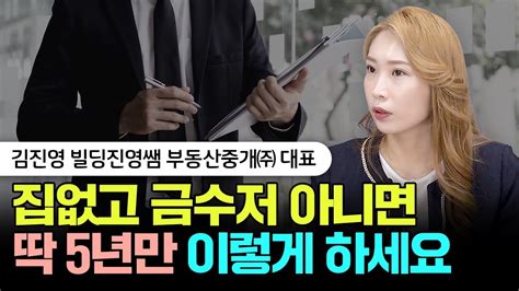 무주택자 1주택자 지금은 꼭 이렇게 하세요 빌딩진영쌤 1부 폭락장 집값전망 부동산투자 Youtube