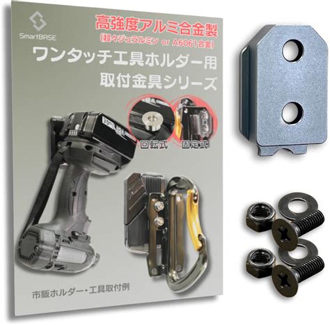 Amazon | [SmartBASE] オス金具 セフティ金具 ワンタッチ工具ホルダー用【軽量・高強度なアルミ合金製+アルマイト仕上げ