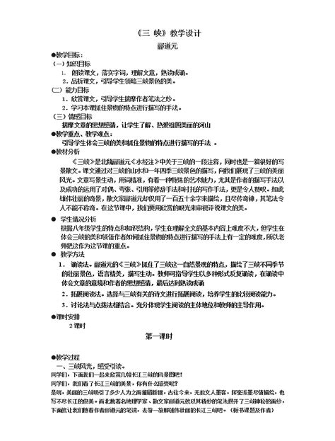 初中语文人教部编版八年级上册9 三峡教学设计 教习网教案下载