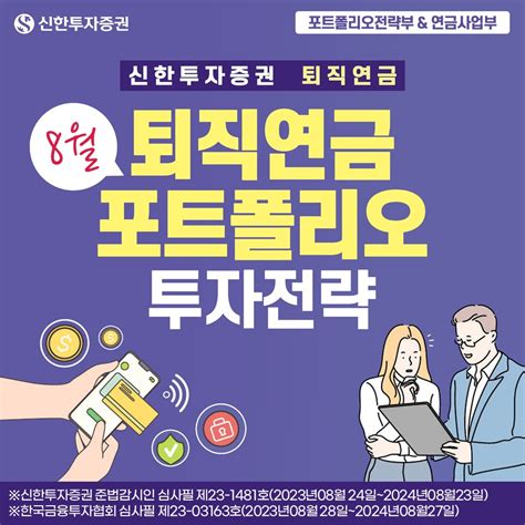 신한투자증권 투자전략 8월 퇴직연금 포트폴리오 투자전략