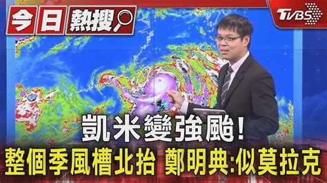 凱米變強颱整個季風槽北抬 鄭明典似莫拉克｜tvbs新聞 Tvbsnews01 Youtube