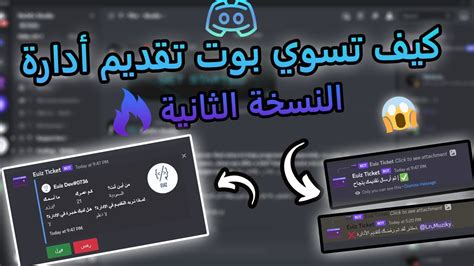 دسكورد كيف تسوي بوت تقديم ادارة النسخة الثانية 🔥 مطور😱🔥 Youtube