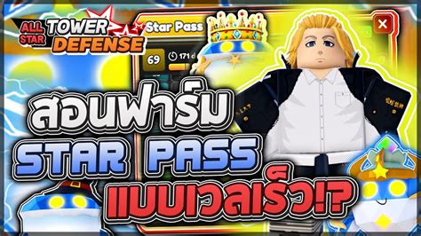 Roblox All Star Tower Defense 🚜 สอน Afk ฟาร์ม Star Pass ล่าสุด เวลขึ้นโคตรเร็ว ใช้แค่ตัว 4