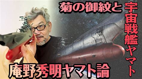 庵野秀明と菊の御紋と宇宙戦艦ヤマト YouTube