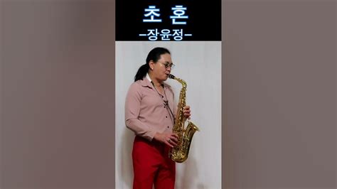 초혼 장윤정 트로트 Saxophone Youtube