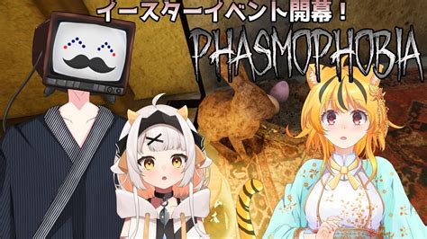 【phasmophobia】お久しぶりに弟子達と幽霊調査！そなた達の成長ぶりを見せて頂くぞ【プラグ・ジョーイ支店】 Youtube