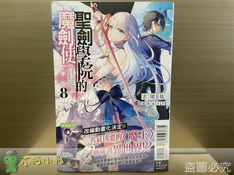 全新東立小說 聖劍學院的魔劍使 8 首刷限定版 䒕河小品