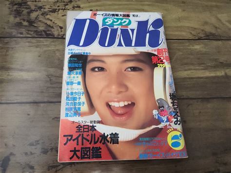 【目立った傷や汚れなし】dunkダンク1984年昭和59年7月号 堀ちえみ 安田成美 創刊2号の落札情報詳細 ヤフオク落札価格検索