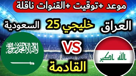 موعد مباراة العراق والسعودية في كأس الخليج 25 الذي سيقام في العراق